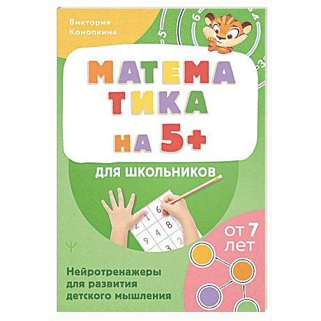 Фото Математика на 5+ для школьников. Нейротренажеры для развития детского мышления