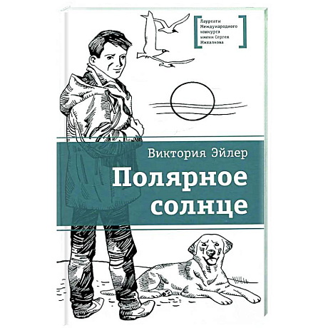Фото Полярное солнце: повесть