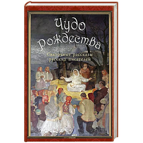 Фото Чудо Рождества: святочные рассказы русских писателей. Чехов А.П., Лесков Н.С., Чарская Л.А.