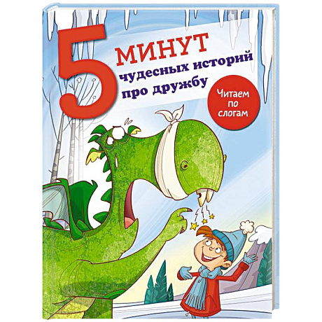 Фото 5 минут чудесных историй про дружбу