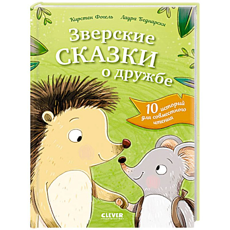 Фото Зверские сказки о дружбе. 10 историй для совместного чтения