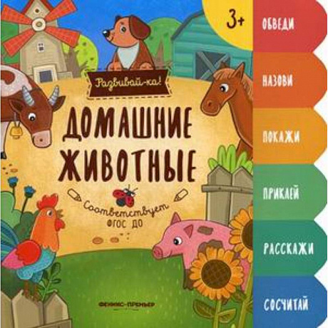 Фото Домашние животные. Книжка-развивайка