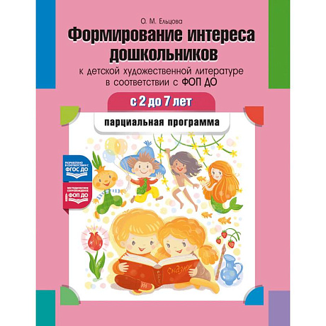 Фото Формирование интереса дошкольников к детской художественной литературе в соответствии с ФОП ДО: парциальная программа. 2-7 лет