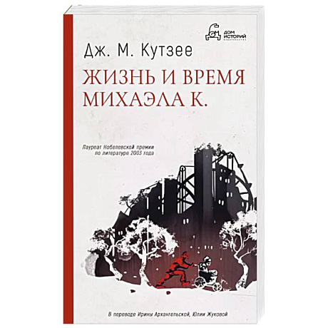 Фото Жизнь и время Михаэла К.
