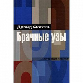 Брачные узы