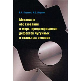Механизм образования и меры предотвращения дефектов чугунных и стальных отливок