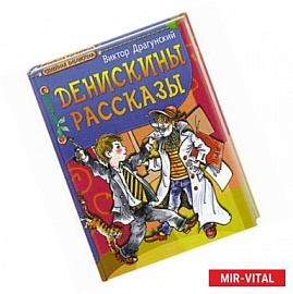 Денискины рассказы