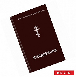 Хлеб наш насущный даждь нам днесь. Ежедневник православного христианина