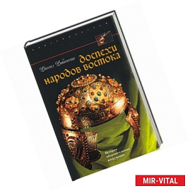 Доспехи народов Востока. История оборонительного вооружения