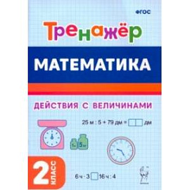 Математика. 2-й класс. Тренажёр. Выполнение действий с величинами. ФГОС