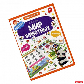 Мир животных. Книга-лото