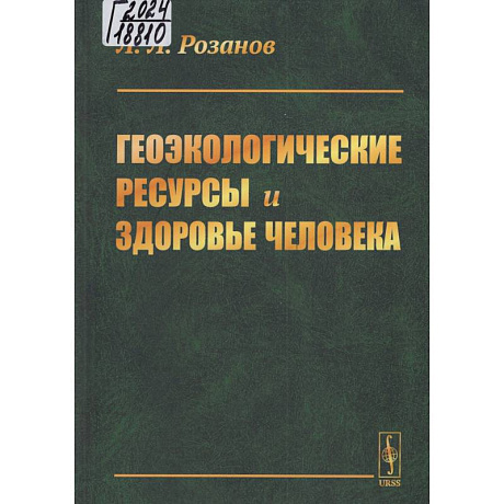 Фото Геоэкологические ресурсы и здоровье человека