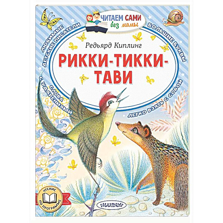 Фото Рикки-Тикки-Тави