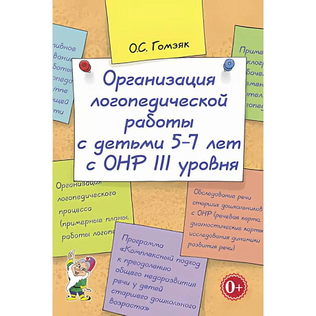 Фото Организация логопедической работы с детьми 5-7 лет с ОНР III уровня