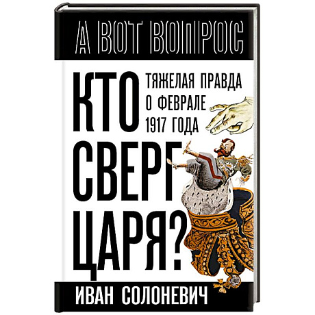 Фото Кто сверг царя? Тяжелая правда о феврале 1917 года