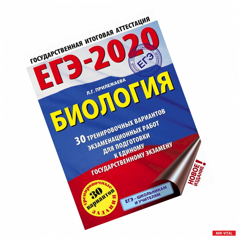 Фото ЕГЭ-2020. Биология. 30 тренировочных вариантов экзаменационных работ для подготовки к единому государственному экзамену