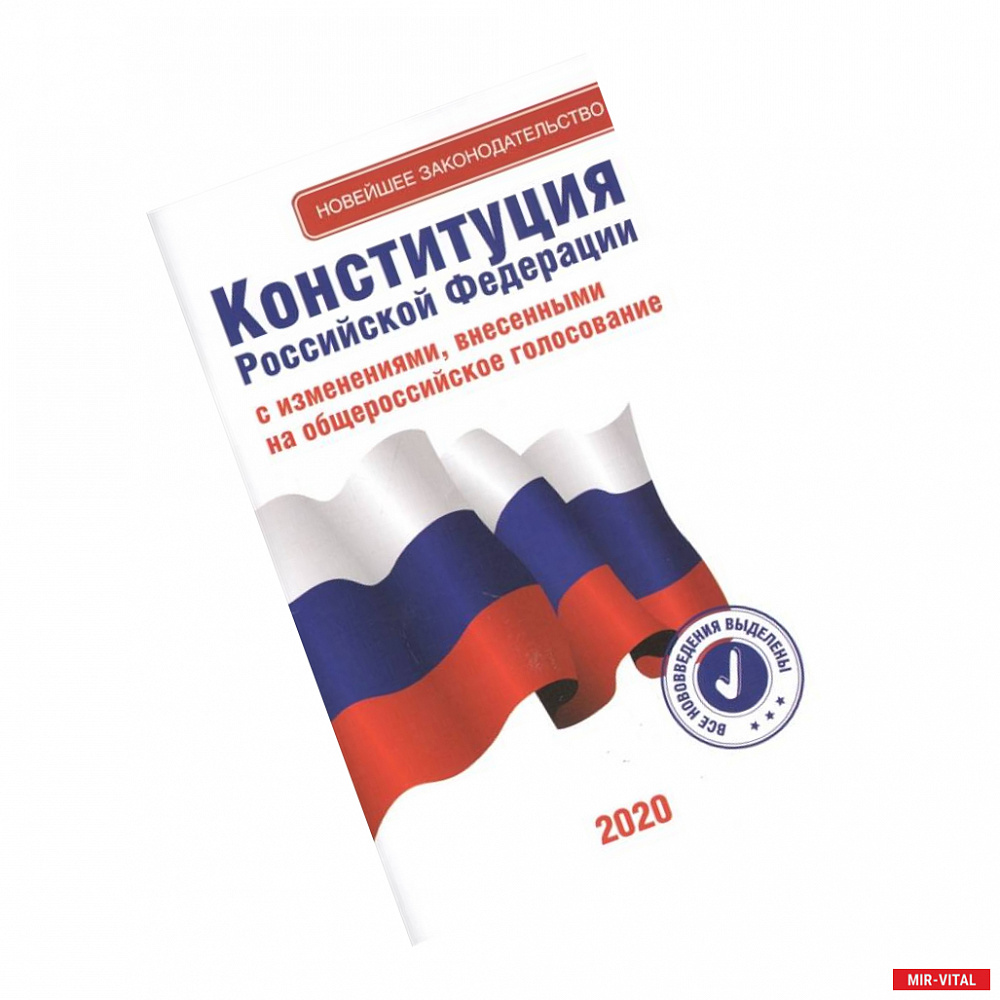 Фото Конституция Российской Федерации с изменениями , внесенными на общероссийское голосование 2020