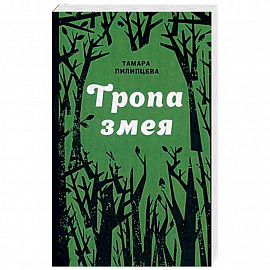 Тропа змея