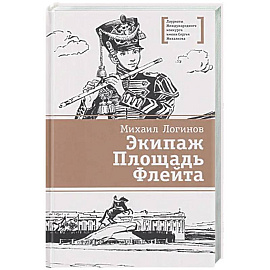 Экипаж. Площадь. Флейта
