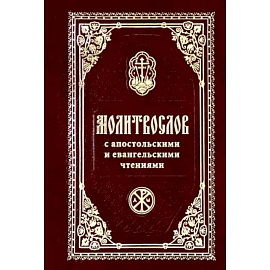 Молитвослов с Апостольск. и Евангельскими чтениями