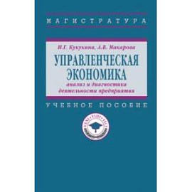 Управленческая экономика. Анализ и диагностика деятельности предприятия. Учебное пособие