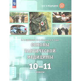 Основы тактической медицины 10-11 классы. Учебник (Шаг в медицину). Ситуационные задачи 10-11класс
