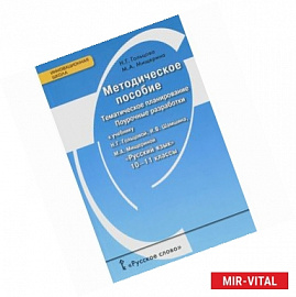 Русский язык. 10-11 класс. Тематическое планирование. Поурочные разработки. Методическое пособие. ФГОС