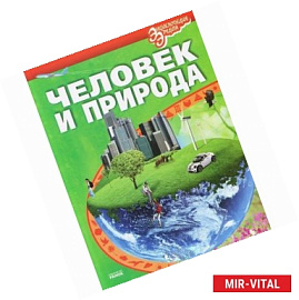 Человек и природа