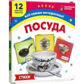 Посуда. 12 развивающих карточек с красочными картинками, стихами и загадками для занятий с детьми