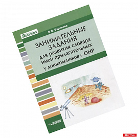 Занимательные задания для развития словаря имен прилагательных у дошкольников с ОНР. Учебное пособие
