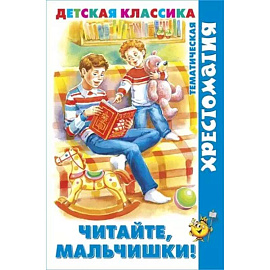 Читайте, мальчишки