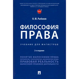 Философия права. Учебник