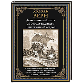 Дети капитана Гранта. 20 000 лье под водой. Таинственный остров