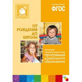 От рождения до школы. Примерная основная образовательная программа дошкольного образования