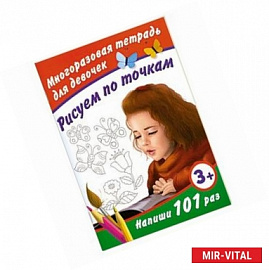 Рисуем по точкам. Многоразовая тетрадь для девочек 3+