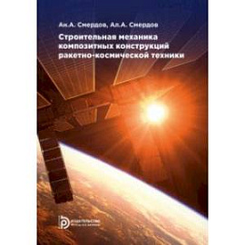 Строительная механика композитных конструкций ракетно-космической техники. Курс лекций