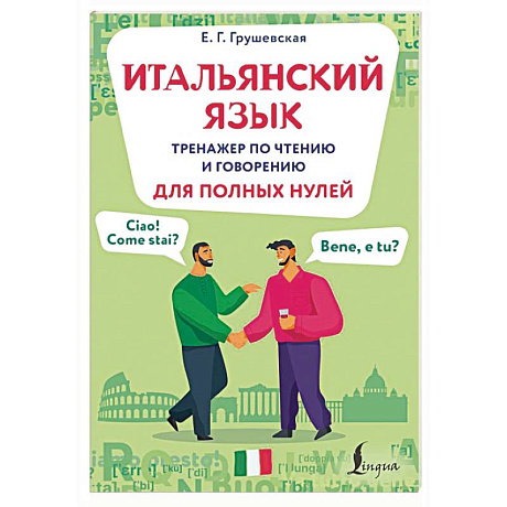 Фото Итальянский язык. Тренажер по чтению и говорению для полных нулей
