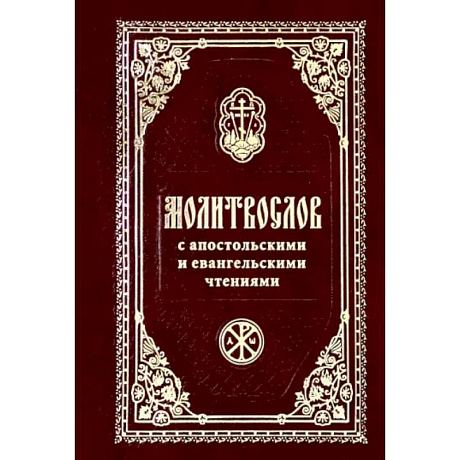 Фото Молитвослов с Апостольск. и Евангельскими чтениями