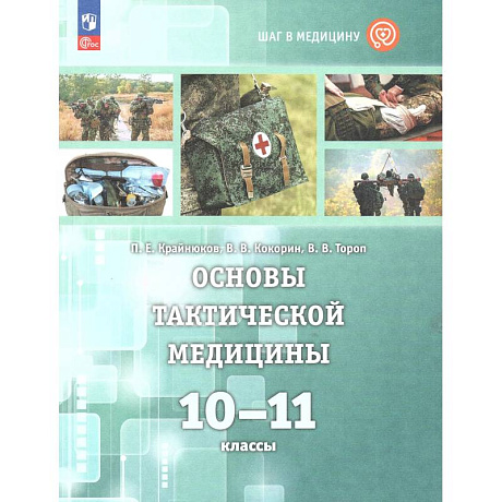 Фото Основы тактической медицины 10-11 классы. Учебник (Шаг в медицину). Ситуационные задачи 10-11класс
