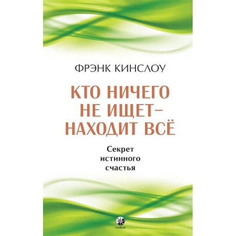 Фото Кто ничего не ищет - находит все. Секрет истинного счастья