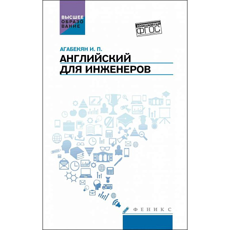 Фото Английский для инженеров. Учебное пособие