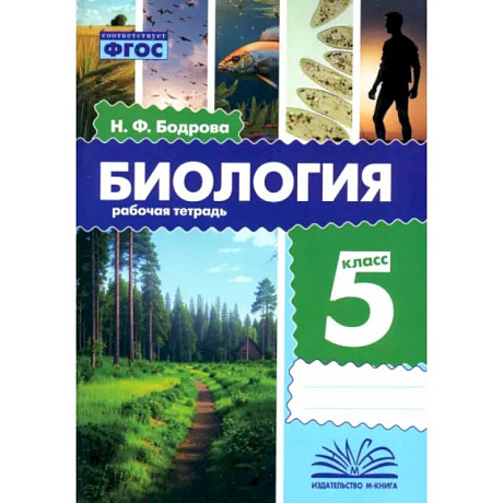 Фото Биология. 5 класс. Рабочая тетрадь. ФГОС