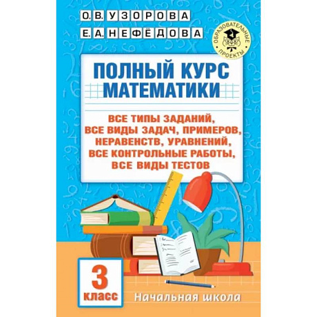 Фото Полный курс математики. 3 клас. Все типы заданий, все виды задач, примеров, уравнений, неравенств