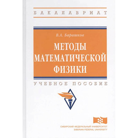 Фото Методы математической физики. Учебное пособие