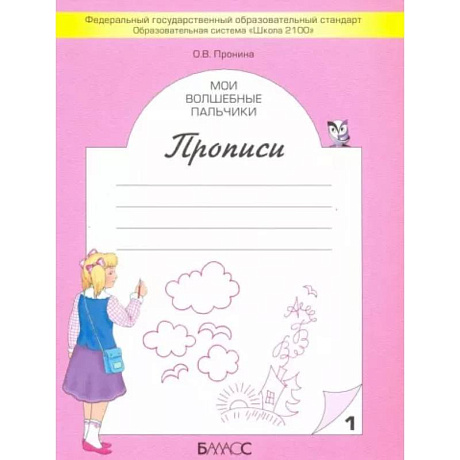 Фото Мои волшебные пальчики. Прописи для первоклассников. В 5-ти частях. Часть 1 ФГОС