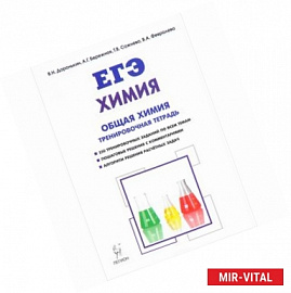 Химия. ЕГЭ. 10-11 классы. Общая Химия. Задания и решения. Тренировочная тетрадь. Учебно-методическое пособие