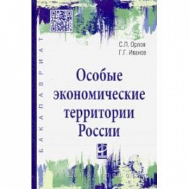 Особые экономические территории России. Учебное пособие