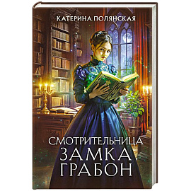 Смотрительница замка Грабон