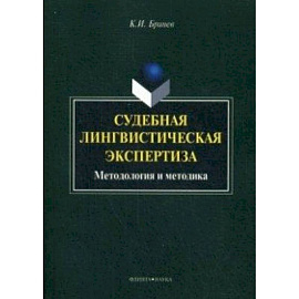 Судебная лингвистическая экспертиза : методология и методика : монография