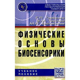 Физические основы биосенсорики. Учебное пособие